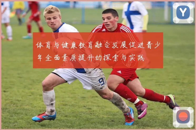 体育与健康教育融合发展促进青少年全面素质提升的探索与实践