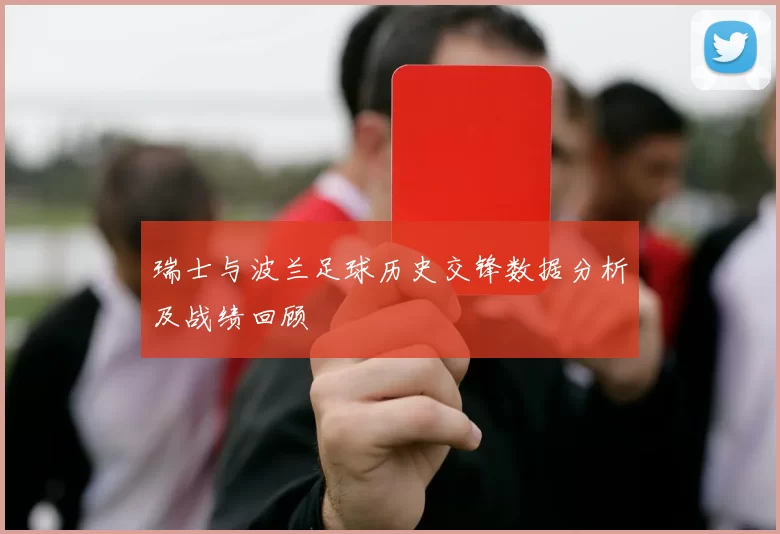瑞士与波兰足球历史交锋数据分析及战绩回顾