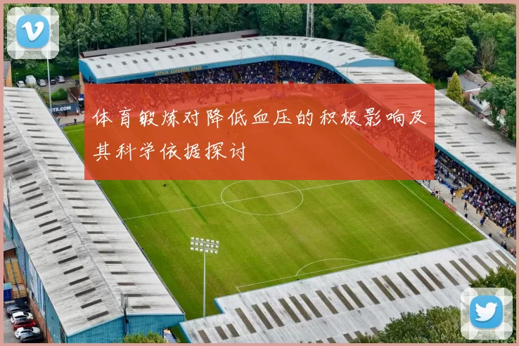 体育锻炼对降低血压的积极影响及其科学依据探讨