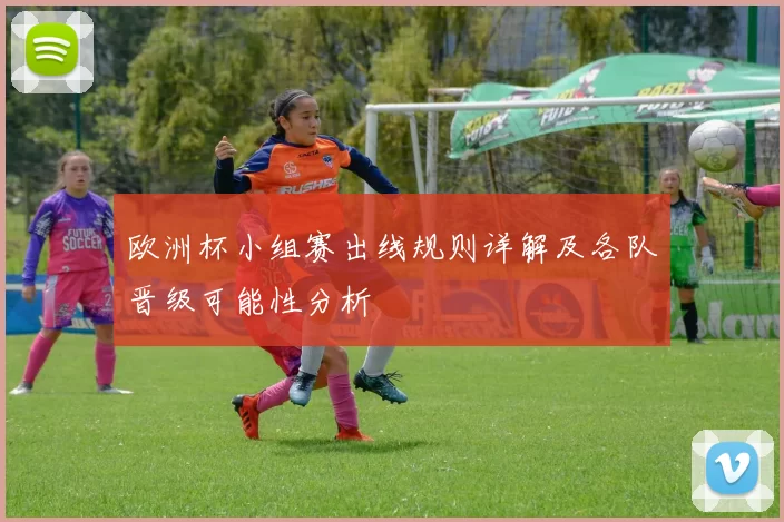 欧洲杯小组赛出线规则详解及各队晋级可能性分析
