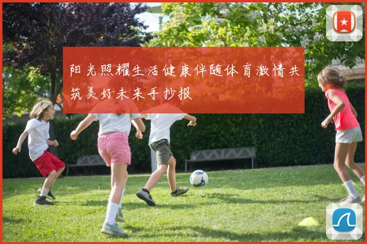 阳光照耀生活健康伴随体育激情共筑美好未来手抄报